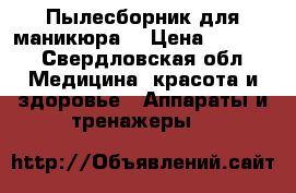Пылесборник для маникюра  › Цена ­ 3 000 - Свердловская обл. Медицина, красота и здоровье » Аппараты и тренажеры   